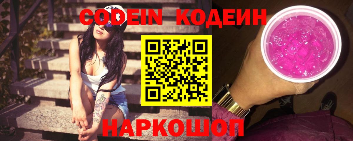 Кодеин Purple Drank  Кодеиновый сироп Lean Purple Drank  Лесной  Вход с VPN 