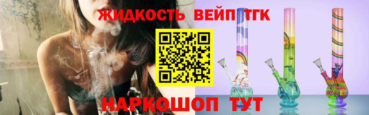 ТГК жижа Лесной